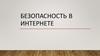 Безопасность в Интернете