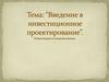 Введение в инвестиционное проектирование. Инвестиции в основной капитал
