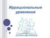 Иррациональные уравнения