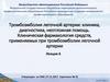 Тромбоэмболия легочной артерии: клиника, диагностика, неотложная помощь. Лекция 6