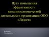 Пути повышения эффективности внешнеэкономической деятельности организации ООО «Ладога»