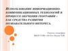 Использование информационно-коммуникационных технологий в процессе обучения географии