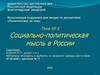 Социально-политическая мысль в России. Тема 5