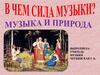 В чем сила музыки? Музыка и природа