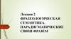 Фразеологическая семантика. Парадигматические связи фразем
