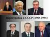 Перестройка в СССР (1985-1991). Общественно-политические и экономические преобразования в СССР