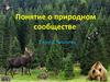 Понятие о природном сообществе (5 класс)