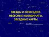 Звезды и созвездия. Небесные координаты. Звездные карты  (10 - 11 класс)