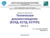 Техническое документоведение (ЕСКД, ЕСТД, ЕСТПП). Часть 2