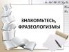 Фразеологизм. Список фразеологизмов