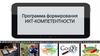 Программа формирования ИКТ-компетентности