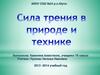 Сила трения в природе и технике