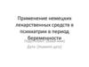 Применение немецких лекарственных средств в психиатрии в период беременности