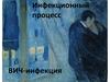 Инфекционный процесс. ВИЧ-инфекция