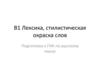 В1: лексика, стилистическая окраска слов. Подготовка к ГИА по русскому языку