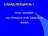 Матрицы и действия над ними. Слайд-лекция №1