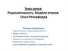 Радиоактивность. Модели атомов. Опыт Резерфорда