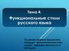 Функциональные стили русского языка. Тема 4
