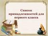 Список принадлежностей для первого класса