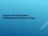Кадры организации и производительность труда