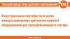 Индустриальное партнёрство в целях импортозамещения критически важного оборудования для горнодобывающего сектора