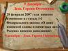 9 Декабря – День Героев Отечества