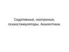 Седативные, ноотроные, психостимуляторы. Аналептики