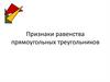 Признаки равенства прямоугольных треугольников