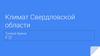 Климат Свердловской области