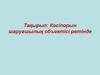 Кәсіпорын шаруашылық объектісі ретінде