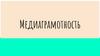 Медийно- информационная грамотность