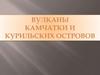 Вулканы Камчатки и Курильских островов