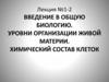 Уровни организации живой материи. Химический состав клеток  (лекция № 1 - 2)