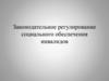 Законодательное регулирование социального обеспечения инвалидов