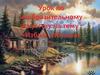 Изба и избушка. Урок по изобразительному искусству