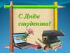 С Днем студента. День Святой мученицы Татьяны
