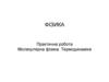 Молекулярна фізика. Термодинаміка. Практична робота