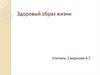 Здоровый образ жизни. Формирование у учащийся начальной школы основ здорового образа жизни
