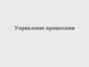 Управление процессами. Определение процесса. Основные понятия