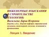 Инженерные изыскания в строительстве (геология)