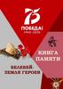 Книга памяти. Белебей – земля героев