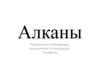 Алканы. Предельные углеводороды. Насыщенные углеводороды. Парафины