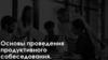 Основы проведения продуктивного собеседования