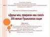«Друзья мои, прекрасен наш союз!» 200-летию Пушкинского лицея