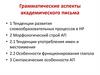 Грамматические аспекты академического письма