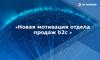 Новая мотивация отдела продаж b2c