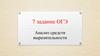 Анализ средств выразительности. 7 задание ОГЭ