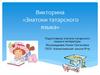 Знатоки татарского языка  (викторина)