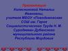 Этнокультурные традиции и духовно-нравственное воспитание обучающихся на уроках родного языка и родной литературы