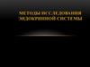 Методы исследования эндокринной системы